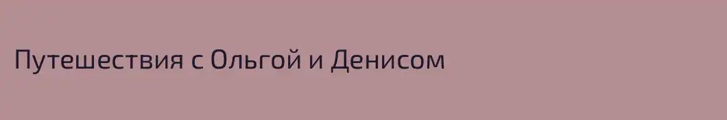 Путешествия с Ольгой и Денисом